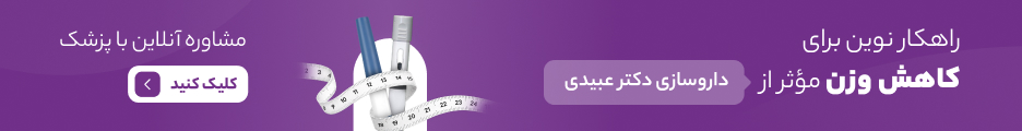 کاهش وزن عبیدی