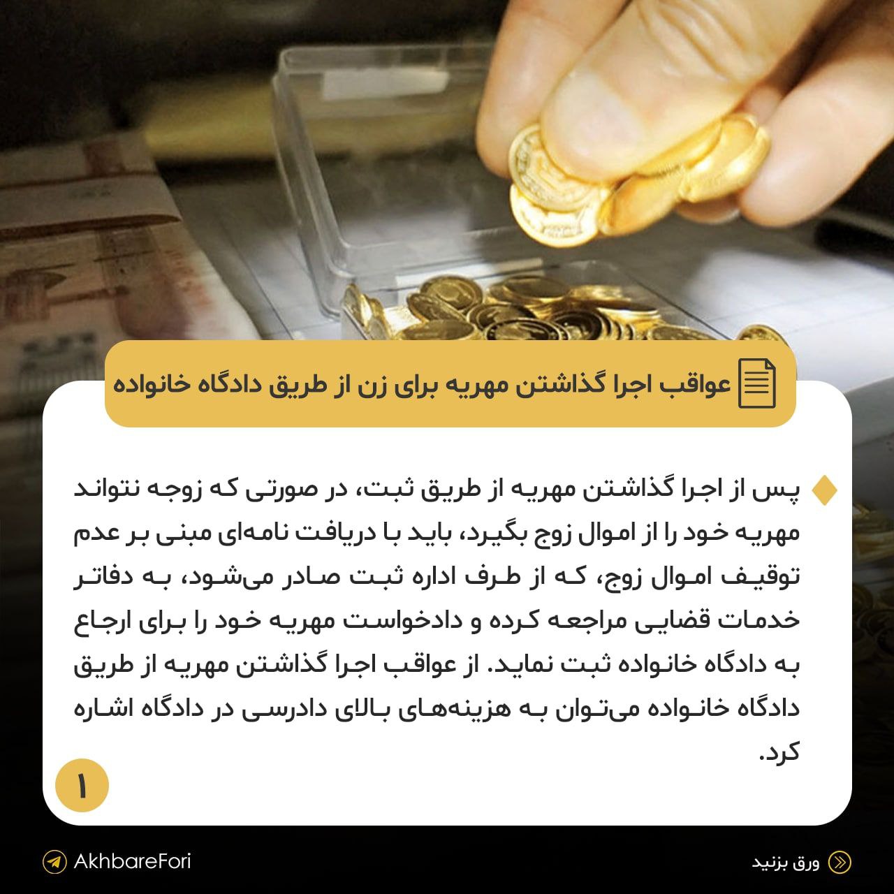 اجرا گذاشتن مهریه از طریق دادگاه برای زنان چه عواقبی دارد؟