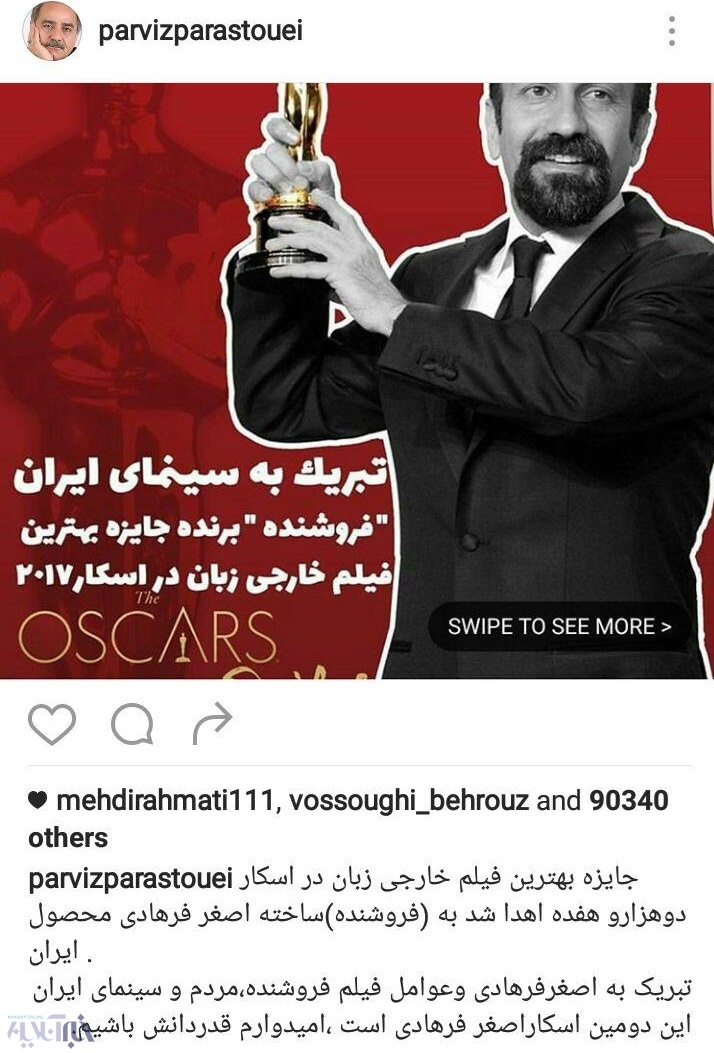 تصاویر | واکنش اینستاگرامی چهره‌های معروف به موفقیت دوباره فرهادی در اسکار