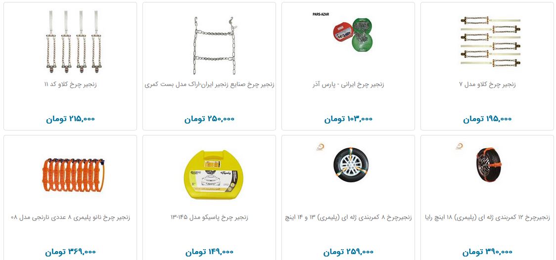 خرید زنجیرچرخ چقدر هزینه دارد؟