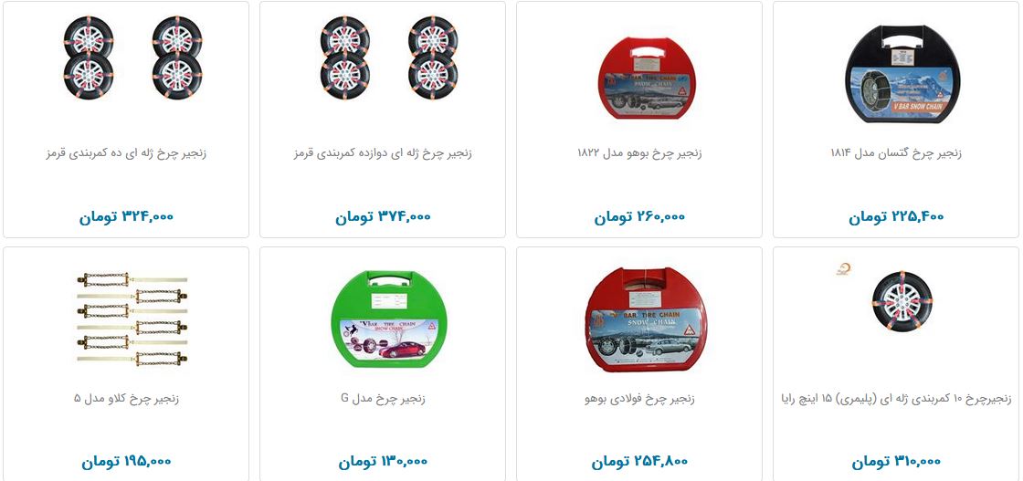 خرید زنجیرچرخ چقدر هزینه دارد؟