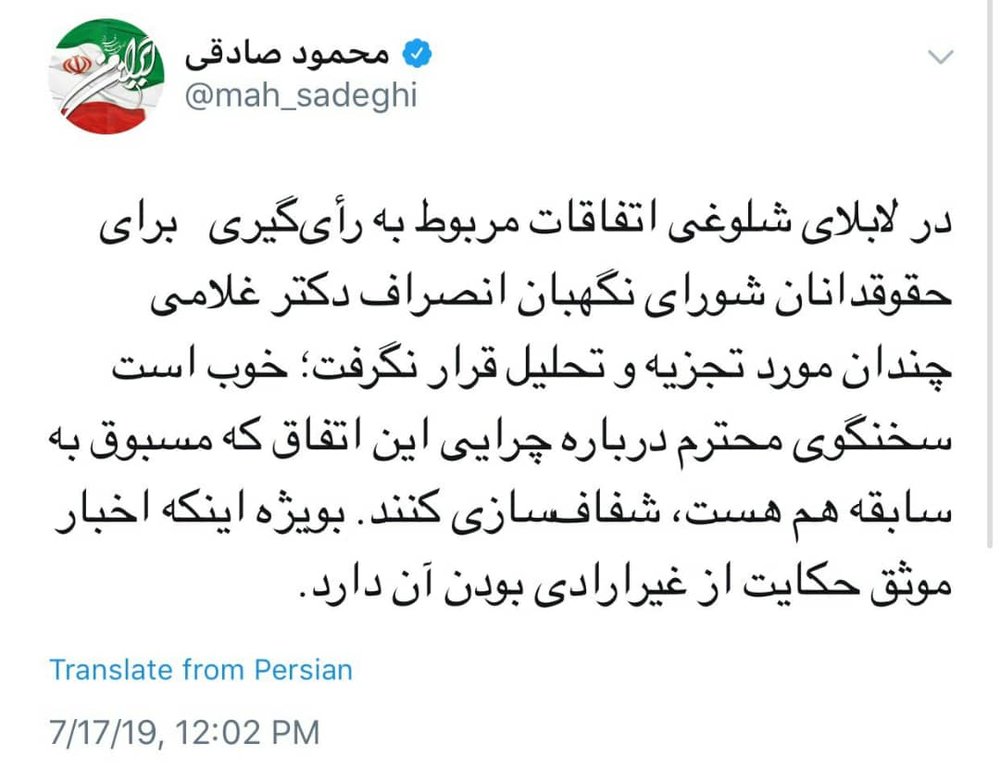 سوال توئیتری محمود صادقی؛ پشت پرده انصراف یک حقوقدان پیشنهادی شورای نگهبان در لحظات آخر چه بود؟