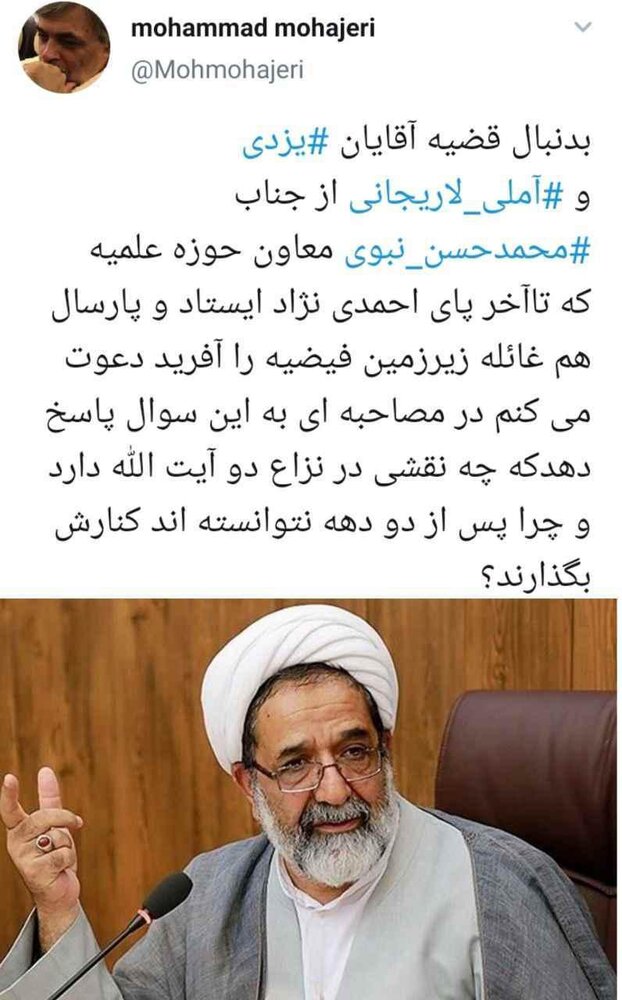 سوال توئیتری مهاجری از معاون حوزه علمیه: شما که تا آخر پای احمدی نژاد ایستادید بگویید چه نقشی در نزاع بین آیت‌الله یزدی و آملی لاریجانی دارید؟