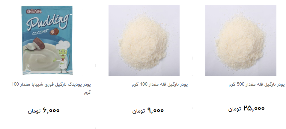خرید پودر نارگیل چقدر هزینه دارد؟