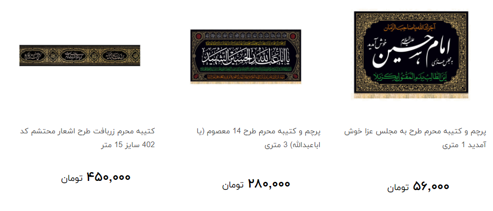 انواع پرچم و کتیبه ویژه محرم + قیمت