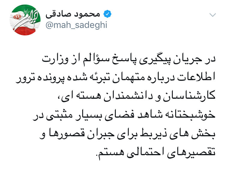 توییت محمود صادقی درباره اقدامات وزارت اطلاعات برای جبران قصورها در پرونده ترور دانشمندان هسته‌ای