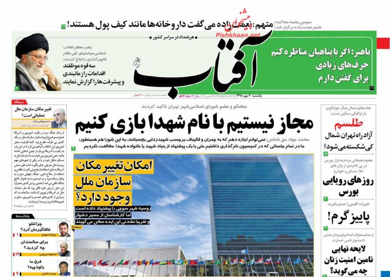 عناوین اخبار روزنامه آفتاب یزد در روز یکشنبه‌ ۷ مهر : 