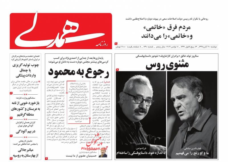 عناوین اخبار روزنامه همدلی در روز دوشنبه ۲۰ آبان : 