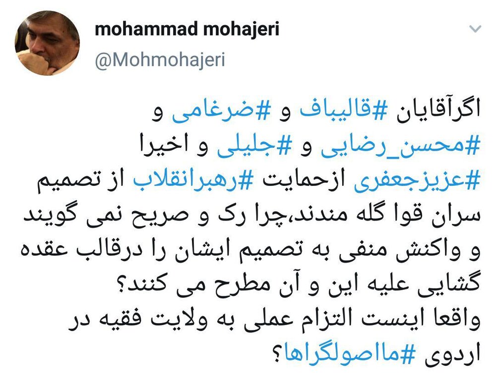 کنایه به قالیباف، رضایی و جلیلی؛ اینست التزام عملی به ولایت فقیه ؟