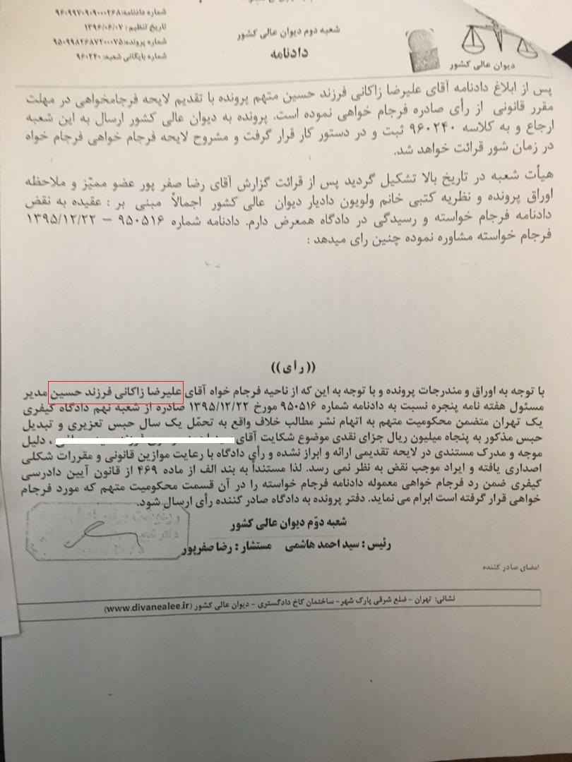 سند محکومیت علی رضا زاکانی