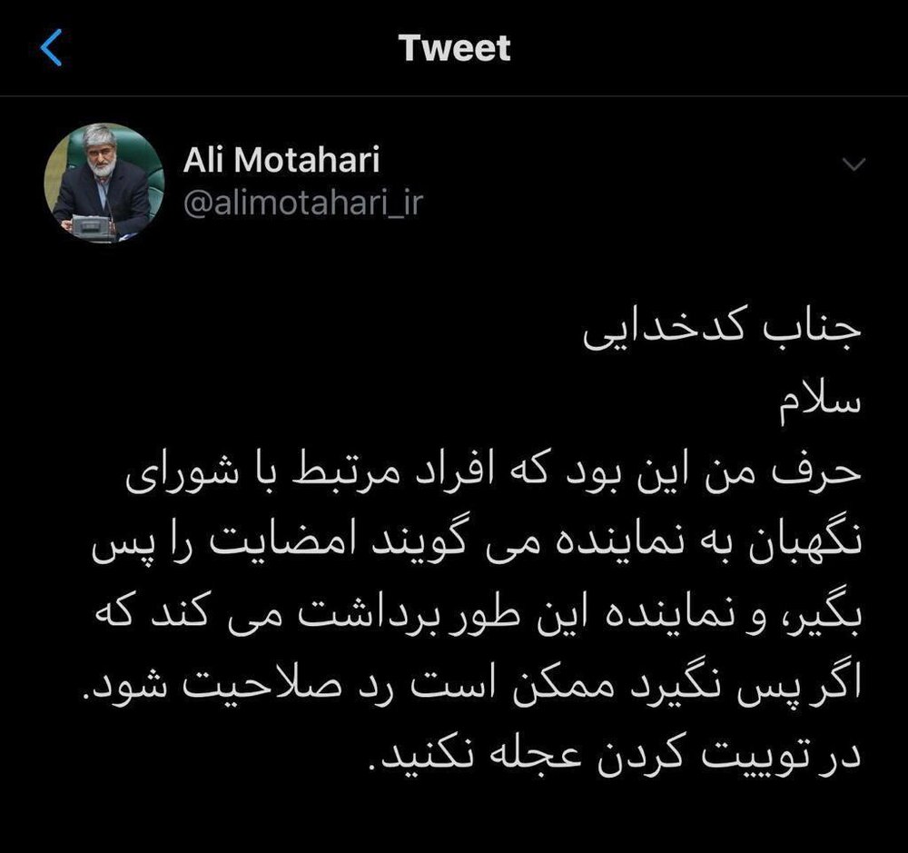 جدال توییتری علی مطهری و سخنگوی شورای نگهبان درباره ردصلاحیت‌ نمایندگان