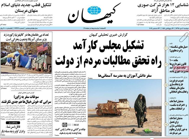 صفحه نخست روزنامه‌های امروز دوشنبه دوم دی ۱۳۹۸