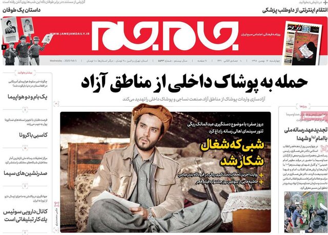 تصاویر صفحه نخست روزنامه‌های امروز چهارشنبه ۱۶ بهمن ۱۳۹۸