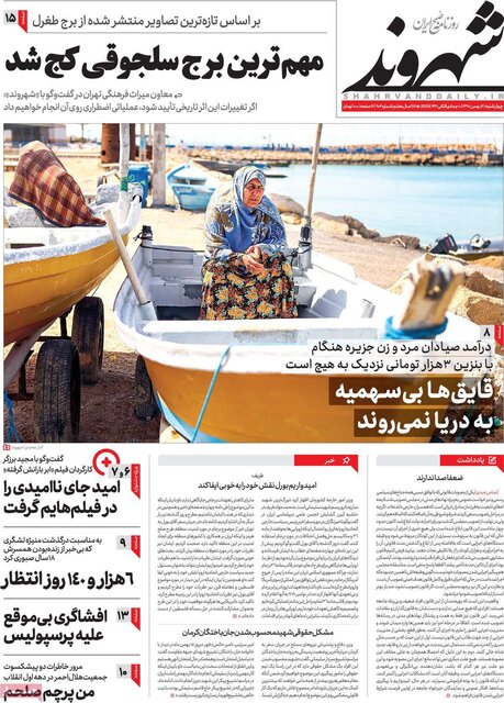 تصاویر صفحه نخست روزنامه‌های امروز چهارشنبه ۱۶ بهمن ۱۳۹۸