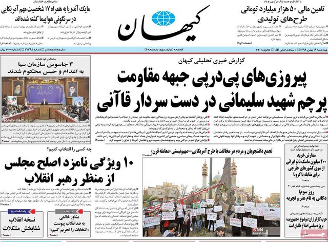 تصاویر صفحه نخست روزنامه‌های امروز چهارشنبه ۱۶ بهمن ۱۳۹۸