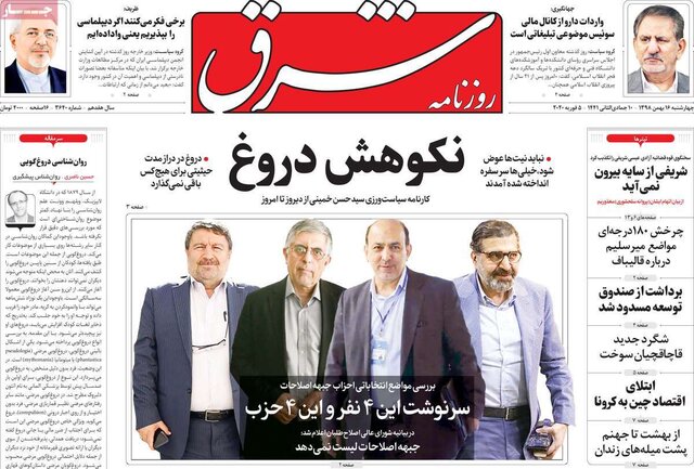 تصاویر صفحه نخست روزنامه‌های امروز چهارشنبه ۱۶ بهمن ۱۳۹۸