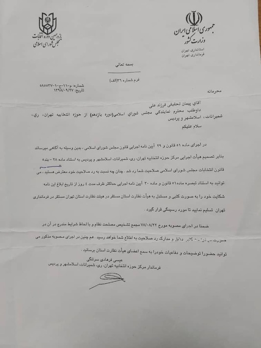 روند رد صلاحیت یک نامزد انتخابات مجلس یازدهم + اسناد