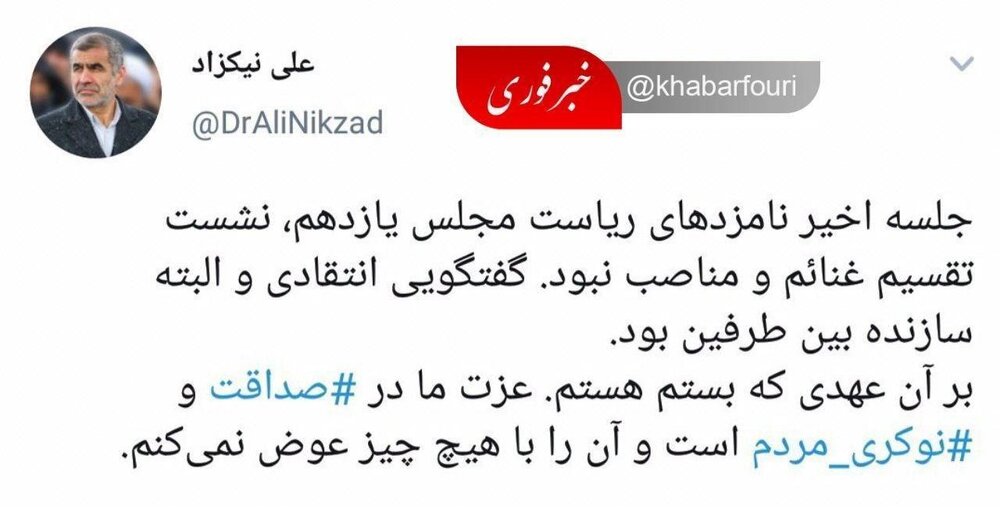 روایت توئیتری نیکزاد از جلسه نامزدهای ریاست مجلس یازدهم