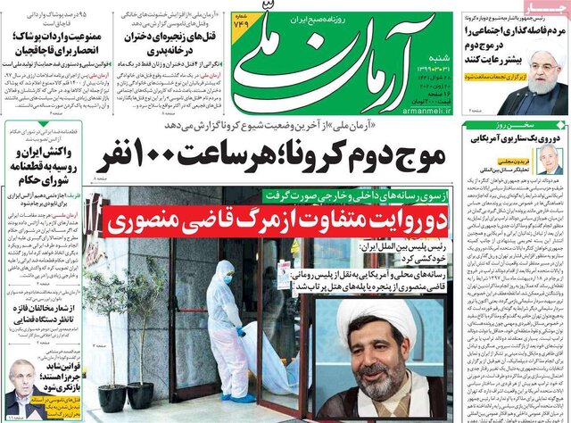 تصاویر‌ صفحه نخست روزنامه‌های امروز شنبه ۳۱ خرداد ۱۳۹۹