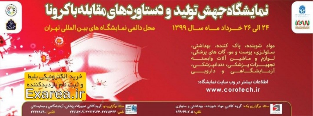 اجتماع برای نمایش دستاورد‌های مقابله با کرونا/ معافیت نمایشگاه بین المللی از اجتماع بالای ۱۰ نفر