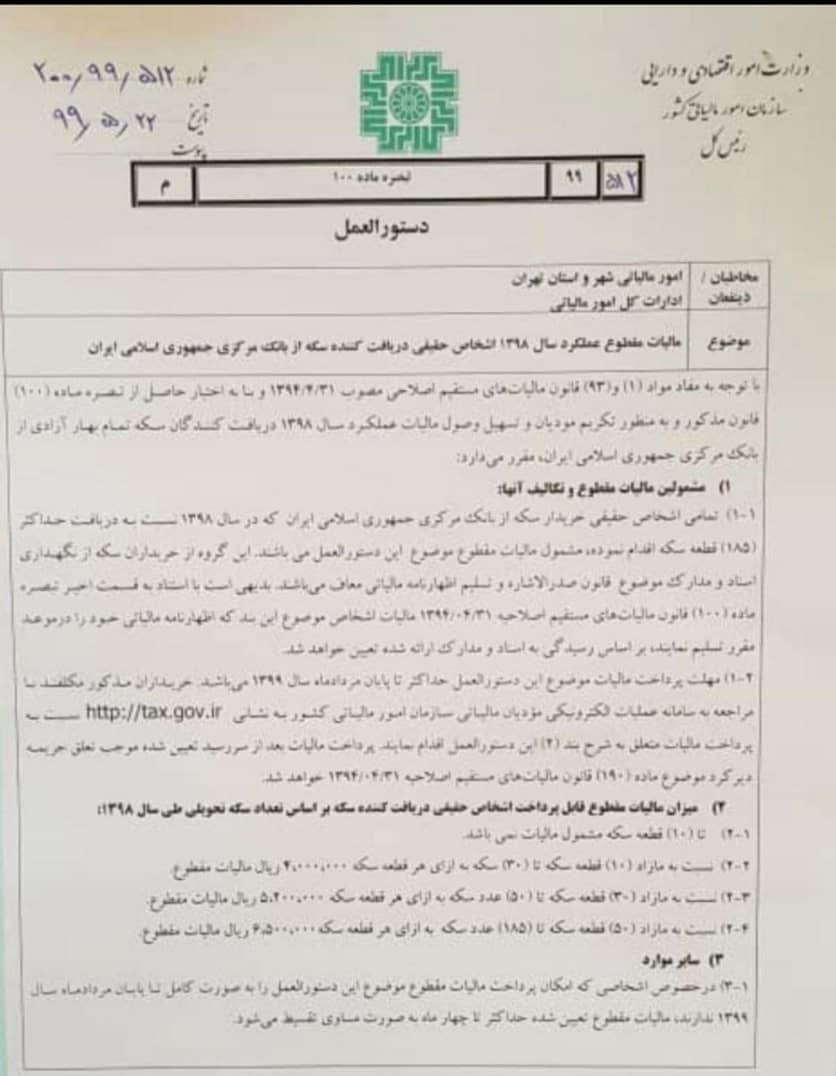 مالیات خریداران سکه در سال ۹۸ تعیین شد