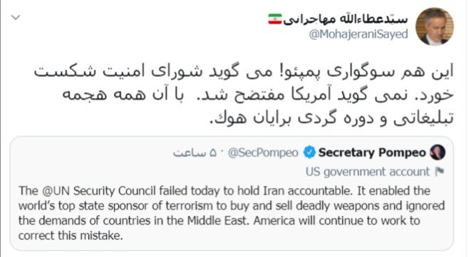 واکنش عطاالله مهاجرانی به سوگواری پمپئو پس از شکست قطعنامه ضدایرانی آمریکا