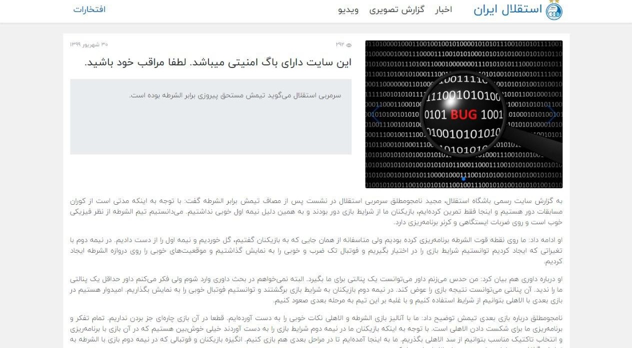 سایت باشگاه استقلال هک شد/ عکس