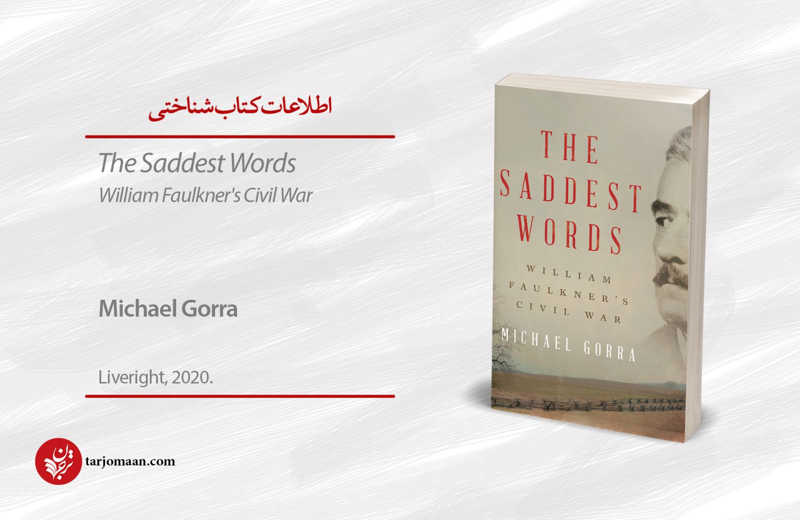 آیا باید رمان‌های فاکنر را بخوانیم و زندگی‌اش را فراموش کنیم؟