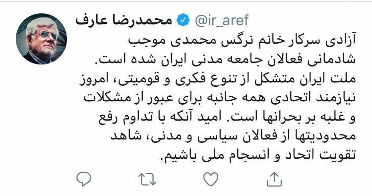 واکنش توئیتری عارف به آزادی نرگس محمدی