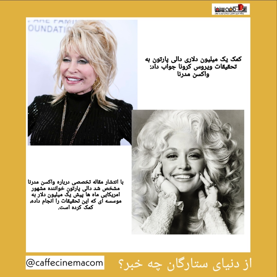 یک دلیل دیگر برای دوست داشتن «دالی پارتون» ملکه‌ی موسیقی کانتری