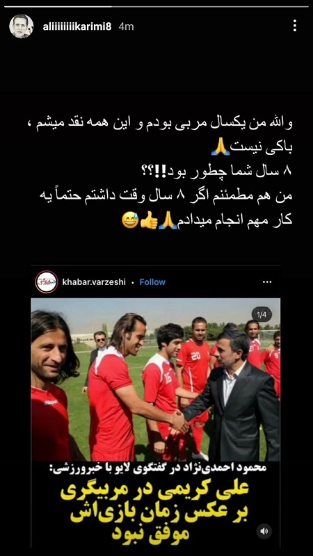 استوری استوری علی کریمی در پاسخ به صحبت‌های احمدی‌نژاد