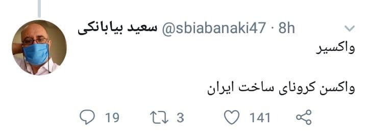 شما چه اسمی برای واکسن ایرانی کرونا پیشنهاد می‌دهید؟