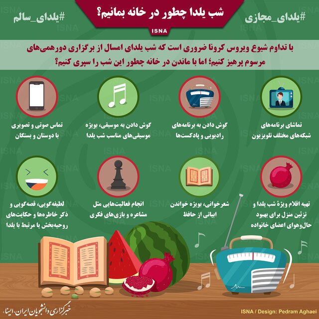 شب یلدا چطور در خانه بمانیم؟/ اینفوگرافیک