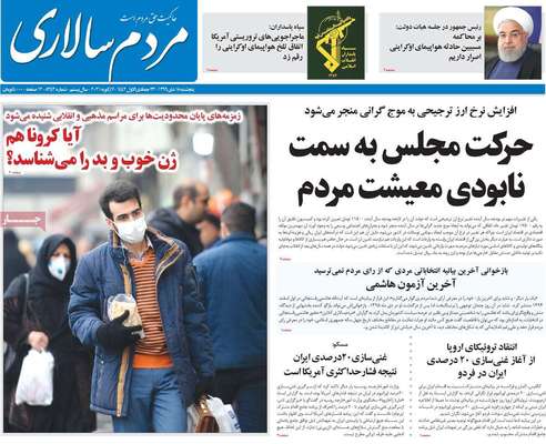 تصاویر صفحه نخست روزنامه‌های امروز پنج‌شنبه ۱۸ دی ۱۳۹۹