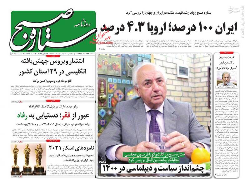 صفحه نخست روزنامه‌های صبح امروز سه‌شنبه ۲۶ اسفند ۱۳۹۹