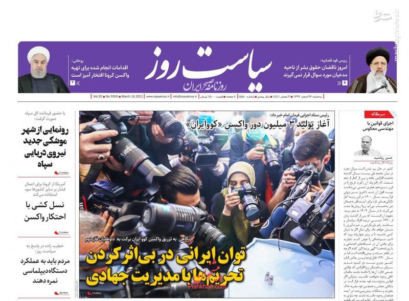 صفحه نخست روزنامه‌های صبح امروز سه‌شنبه ۲۶ اسفند ۱۳۹۹