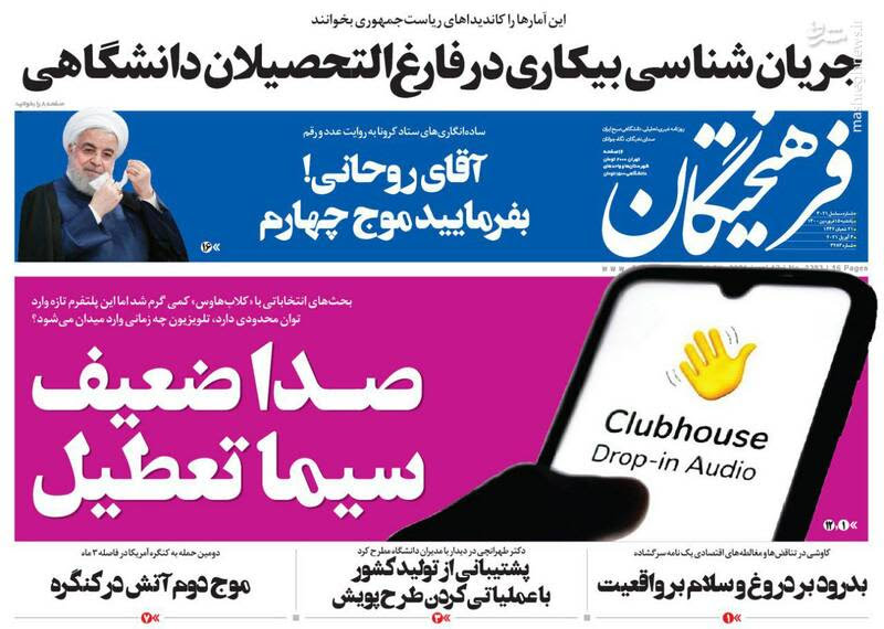 صفحه نخست روزنامه‌های امروز یکشنبه ۱۵ فروردین ۱۴۰۰