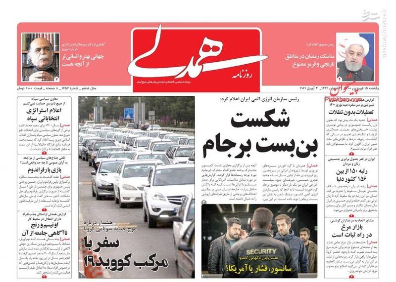صفحه نخست روزنامه‌های امروز یکشنبه ۱۵ فروردین ۱۴۰۰