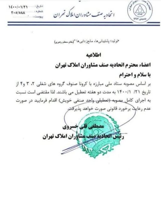 دفاتر املاک ۲ هفته تعطیل شدند