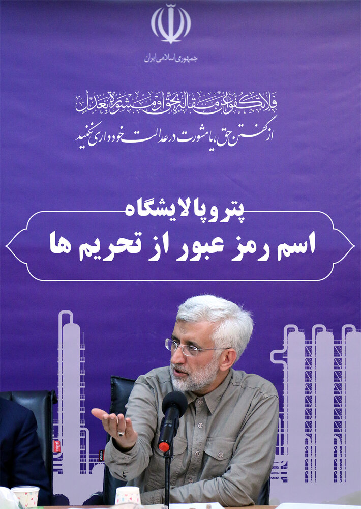 وضعیت خاکستری سعید جلیلی /آقای دیپلمات مهره سوخته شد؟