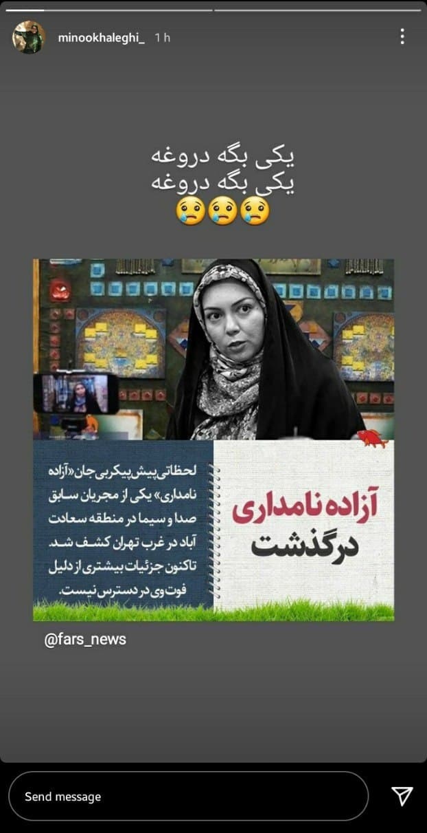 واکنش چهره ها به درگذشت آزاده نامداری