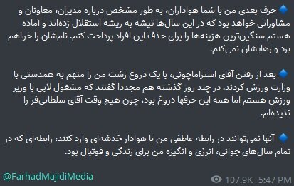 تمام حمله‌های مجیدی به مدیریت استقلال/ عکس