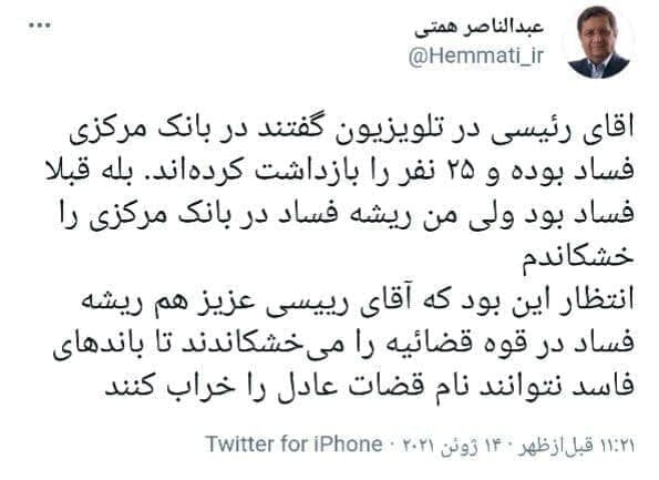 کنایه همتی به رئیسی درباره فساد در قوه قضاییه