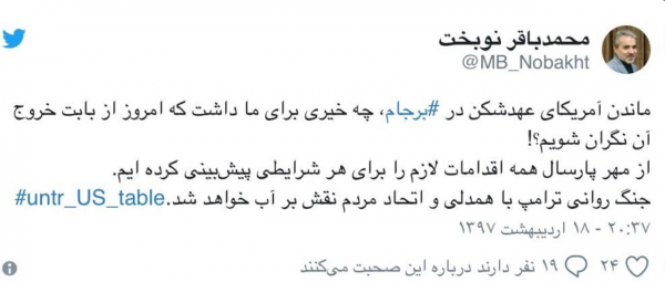 واکنش نوبخت به خروج آمریکا از برجام