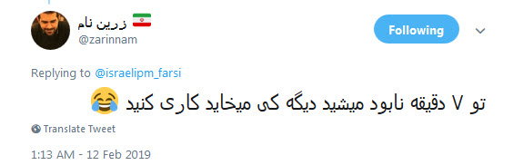 واکنش کاربران به گزافه گویی نتانیاهو در چهلمین سالگرد پیروزی انقلاب +تصاویر