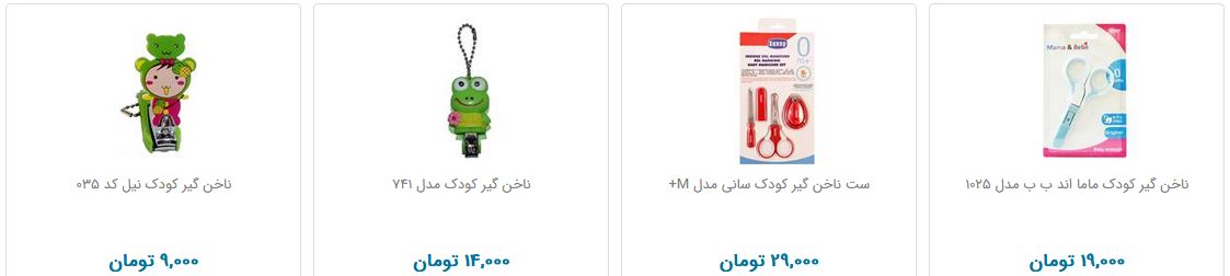 خرید ناخن گیر کودک چقدر هزینه دارد؟