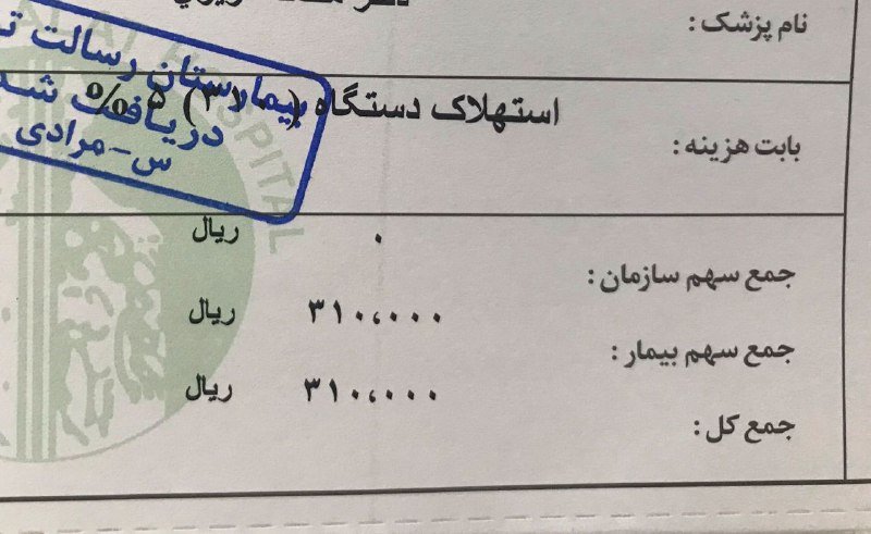 صورت‌حساب عجیب یک بیمارستان/ عکس