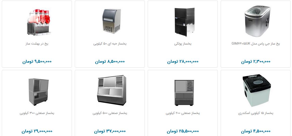 نرخ فروش انواع یخ‌ساز در بازار