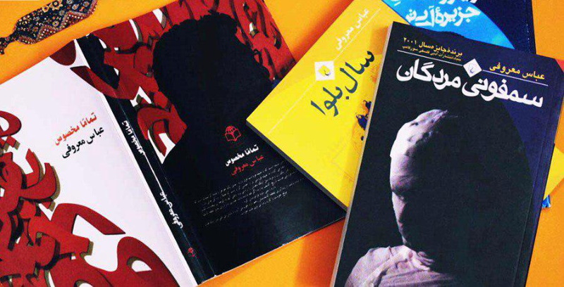 عباس معروفی