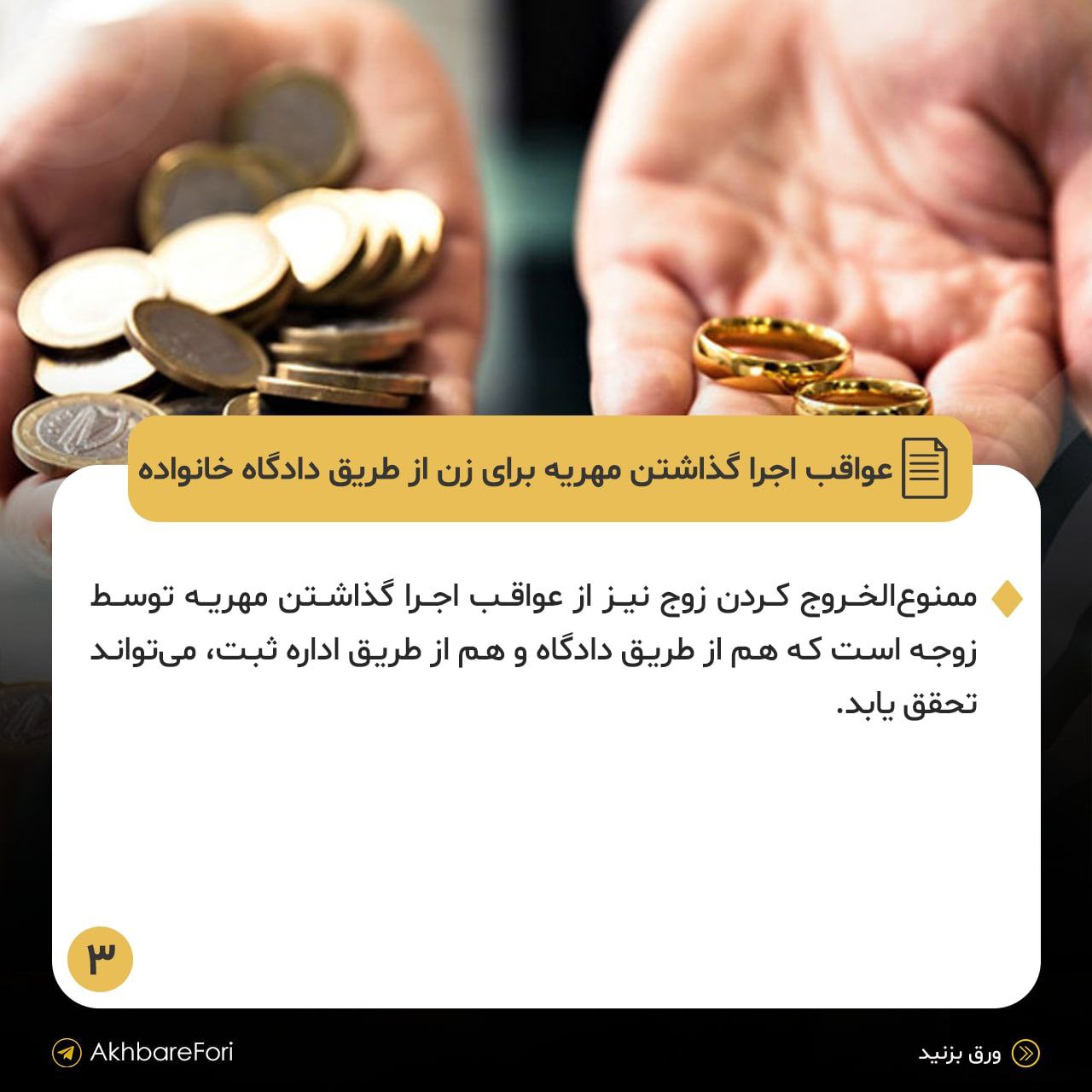 اجرا گذاشتن مهریه از طریق دادگاه برای زنان چه عواقبی دارد؟